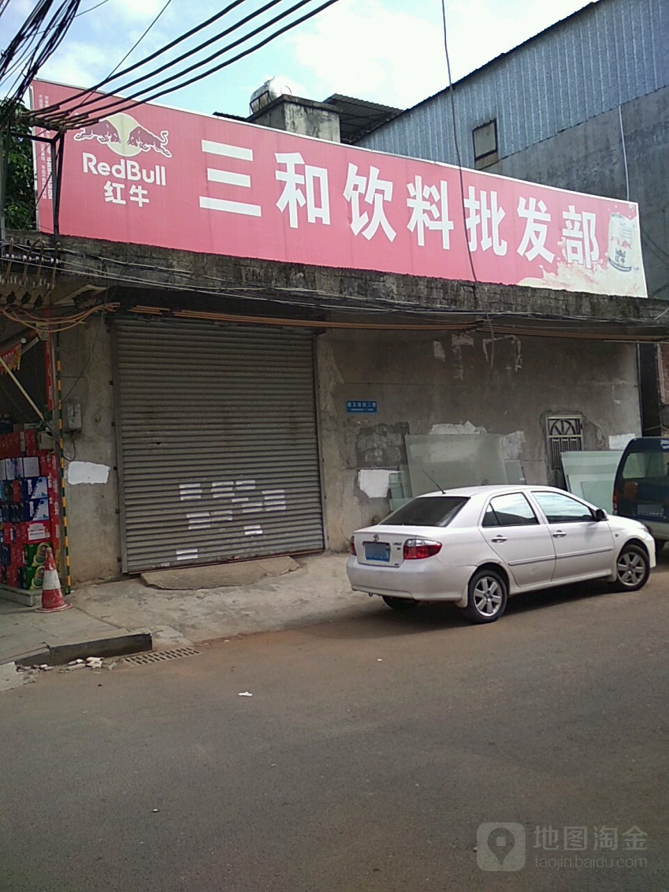 三和厨具批发部(横镇西路店)