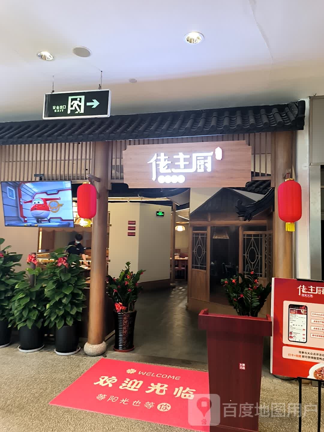 佬主厨(五缘湾乐都汇购物中心店)