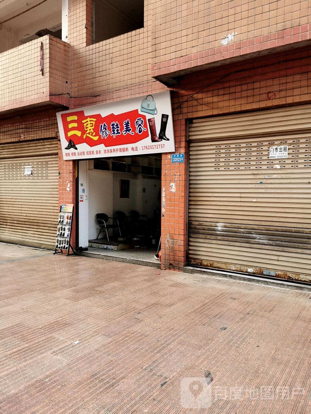 三惠洗鞋美容(书院街店)