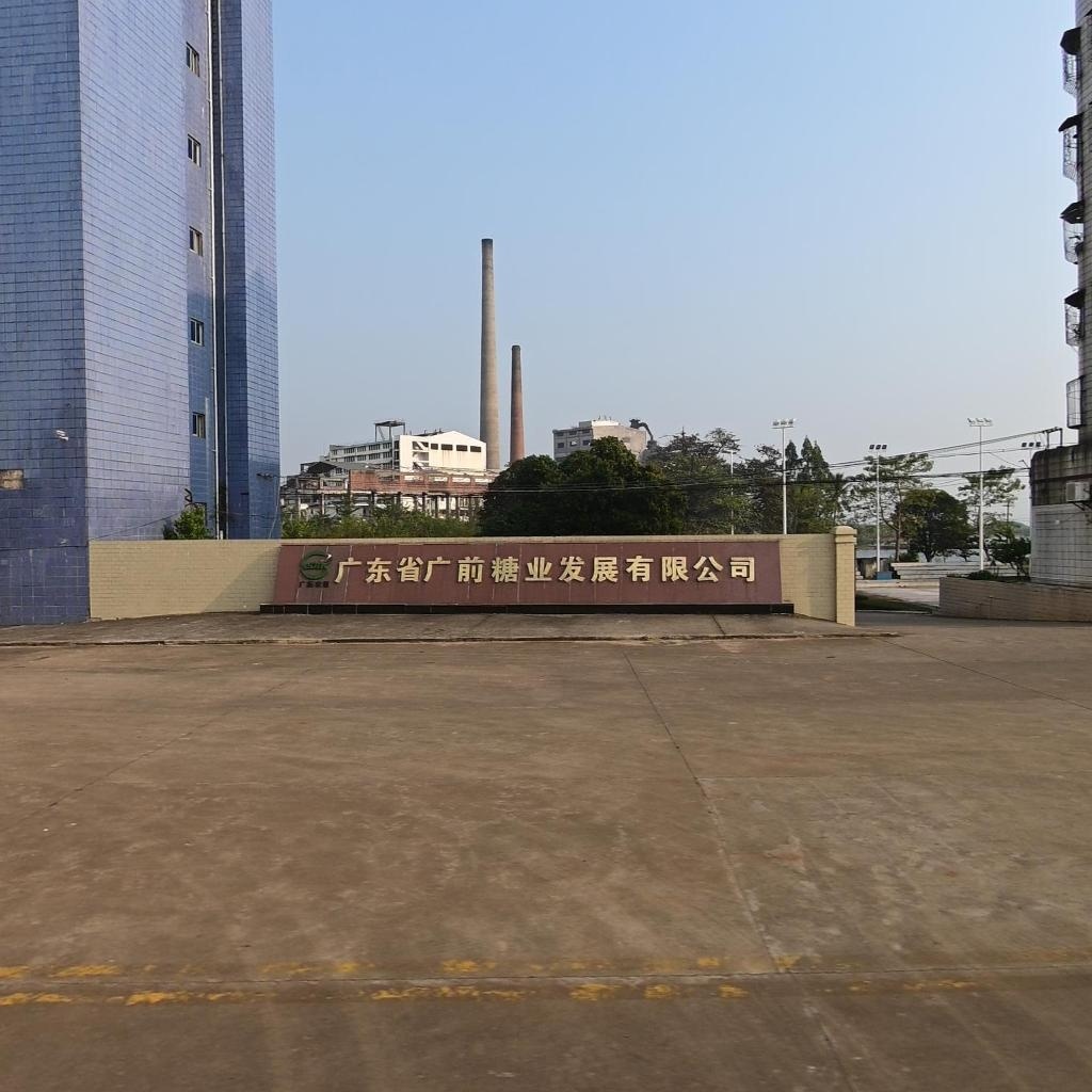 广东省广前糖业发展有限公司(遂溪县皮肤医院南)