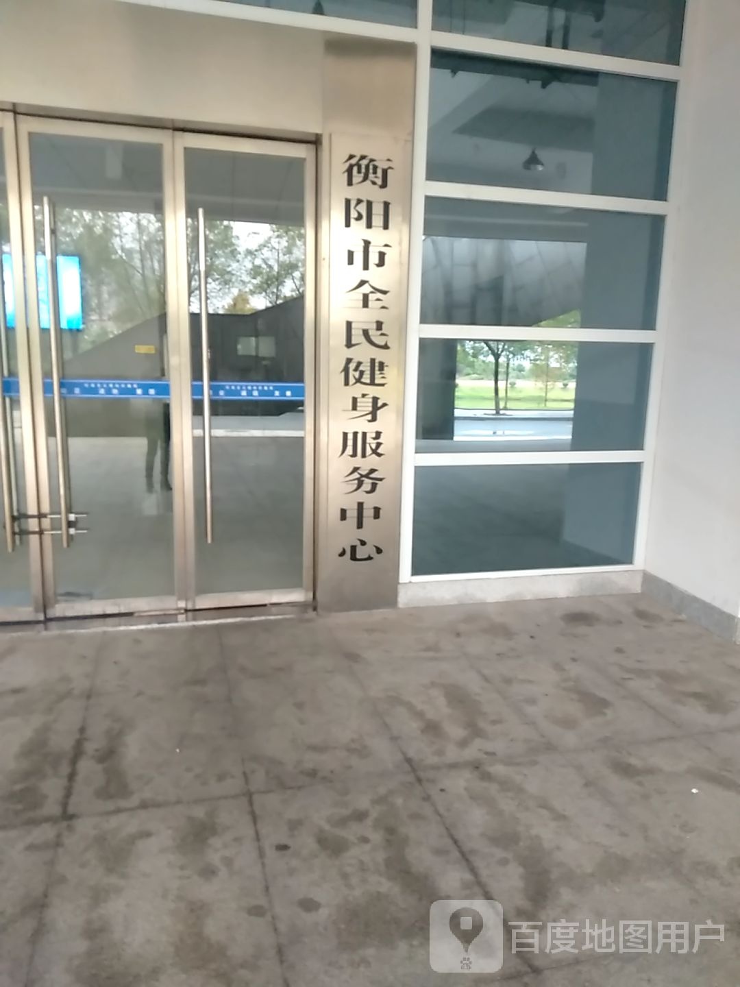 衡阳市全民健身服务中心
