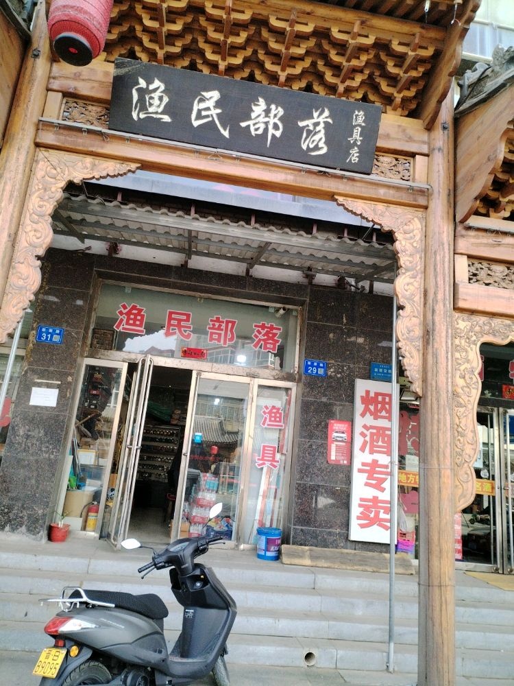 渔民部落渔具店