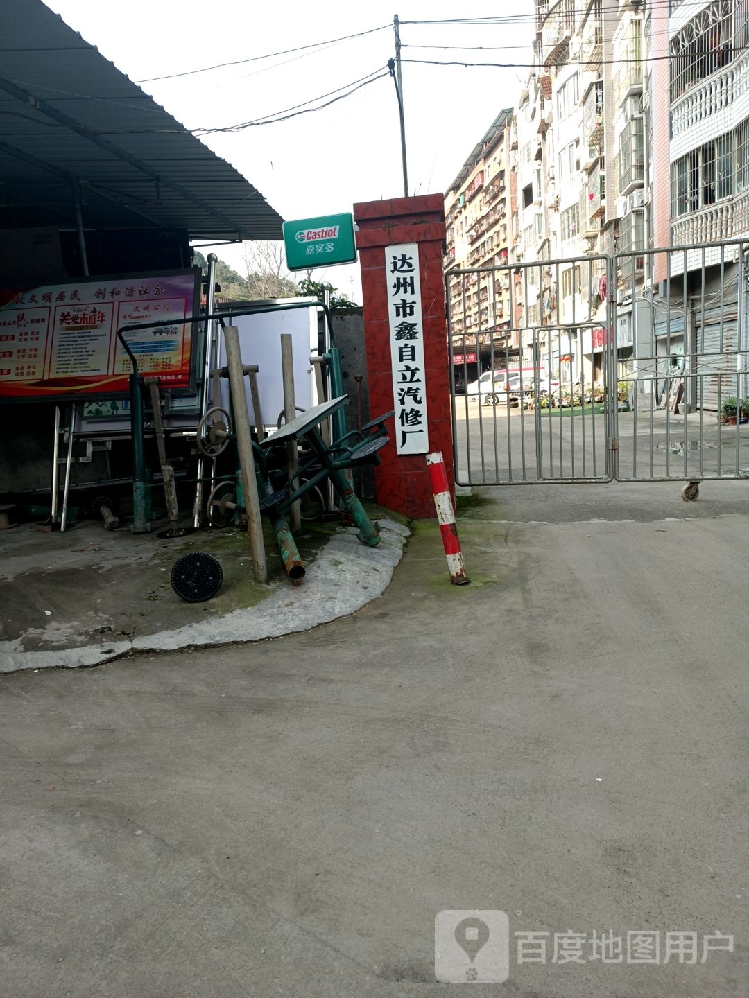 达州市鑫自立汽车修理厂