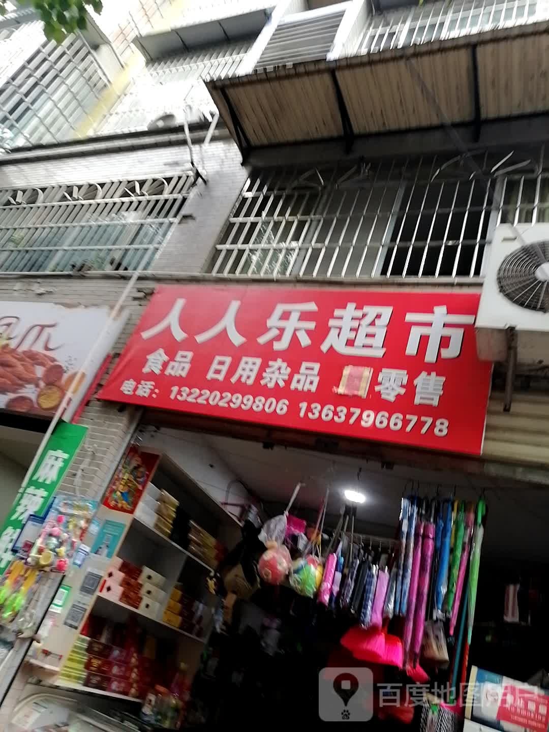 人人家超市(法建东路店)