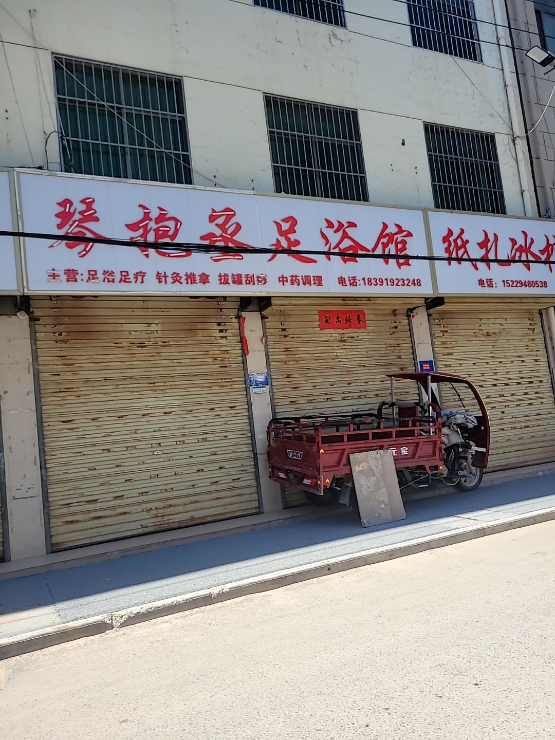 琴抱丞足浴馆