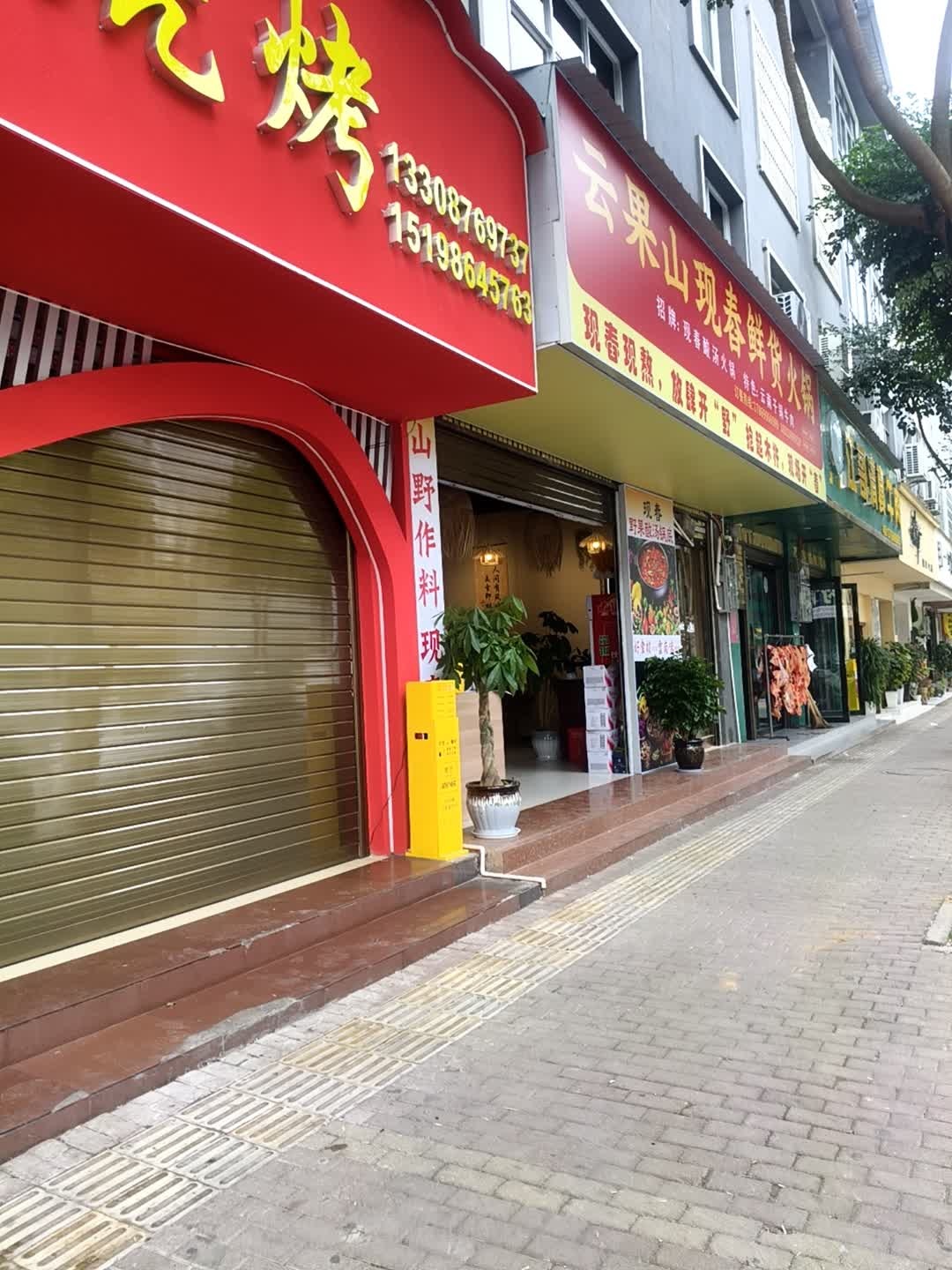 云果山现舂鲜货火锅
