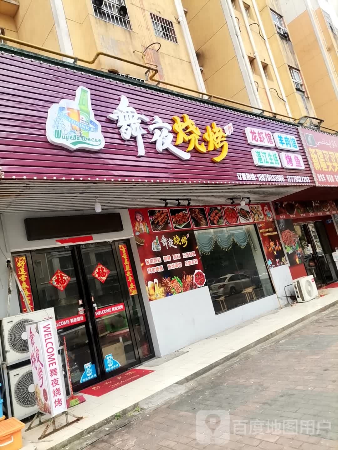 舞夜羊肉馆