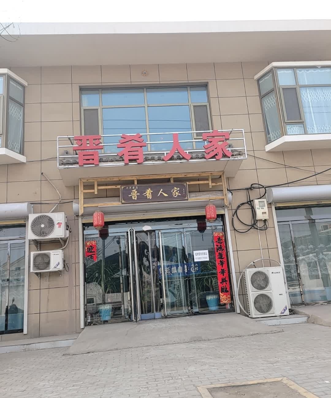 晋肴人家