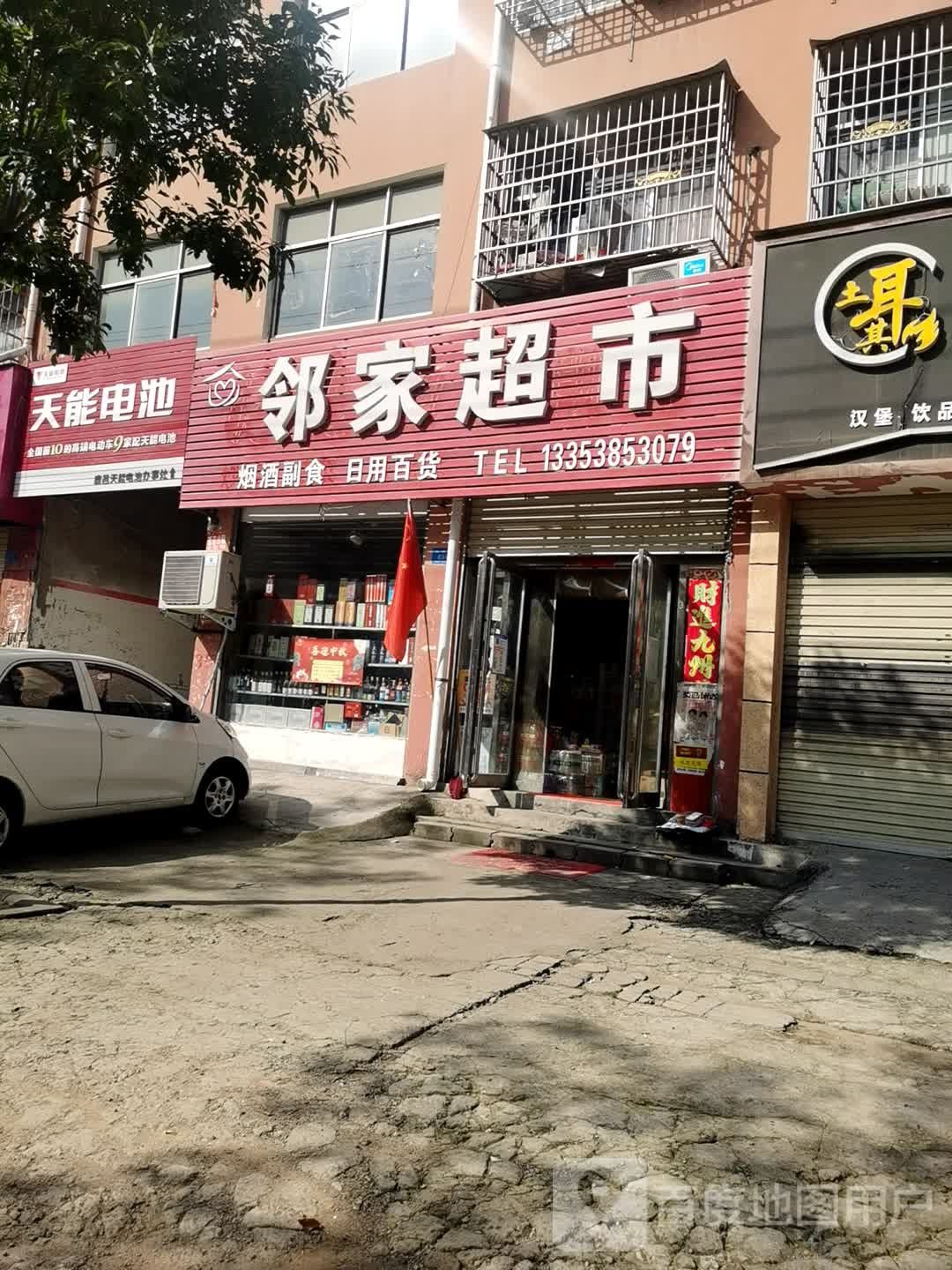 鹿邑县邻家超市(栾台路店)