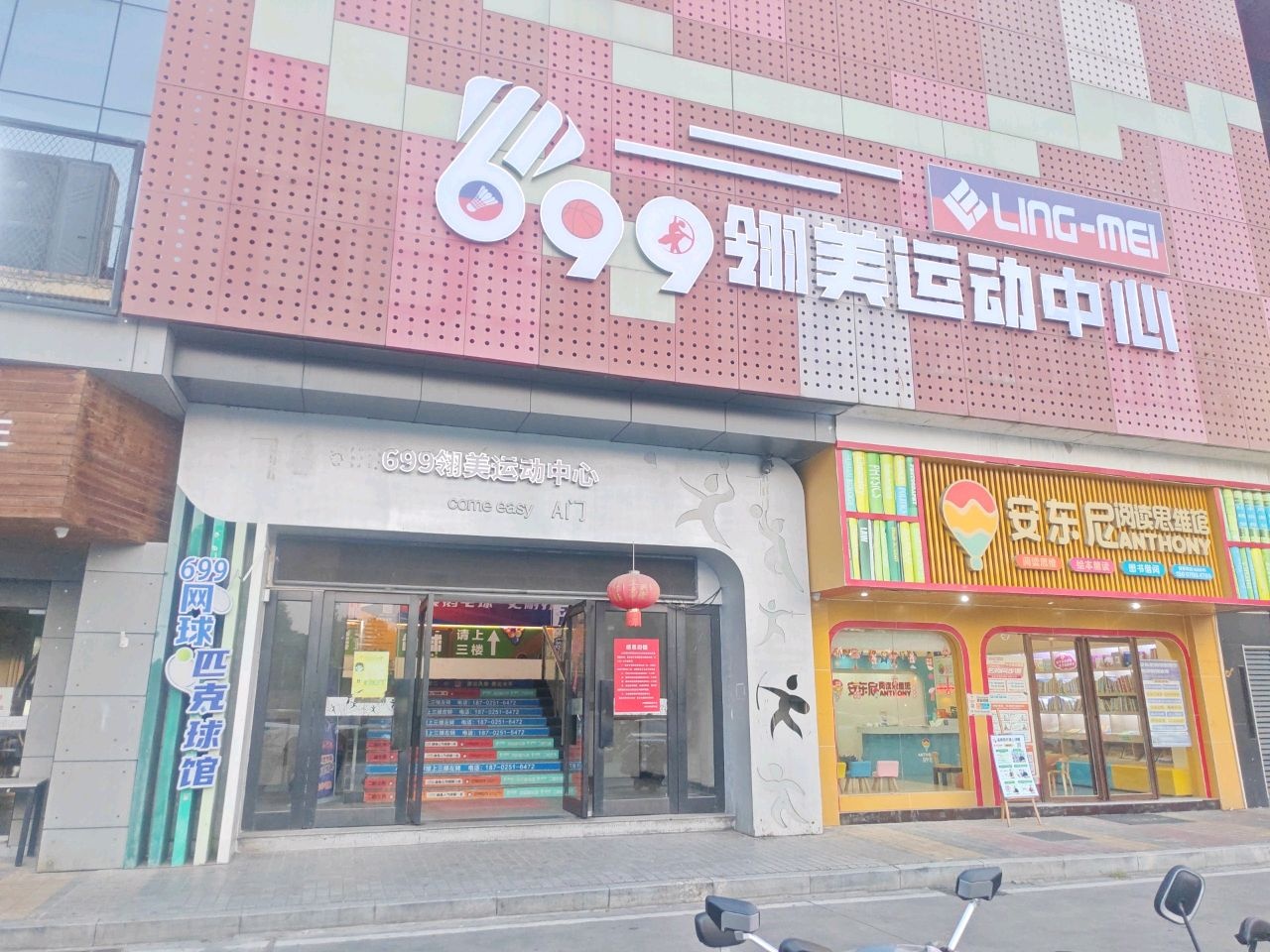 699翎美运动中心