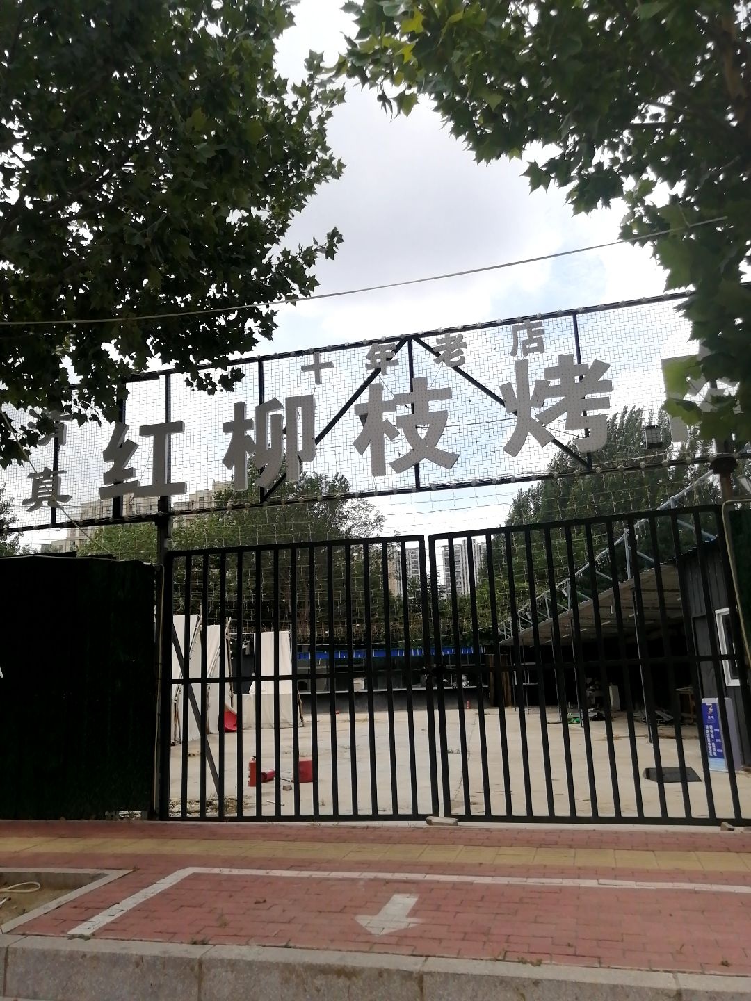 清真红柳枝烤肉三店