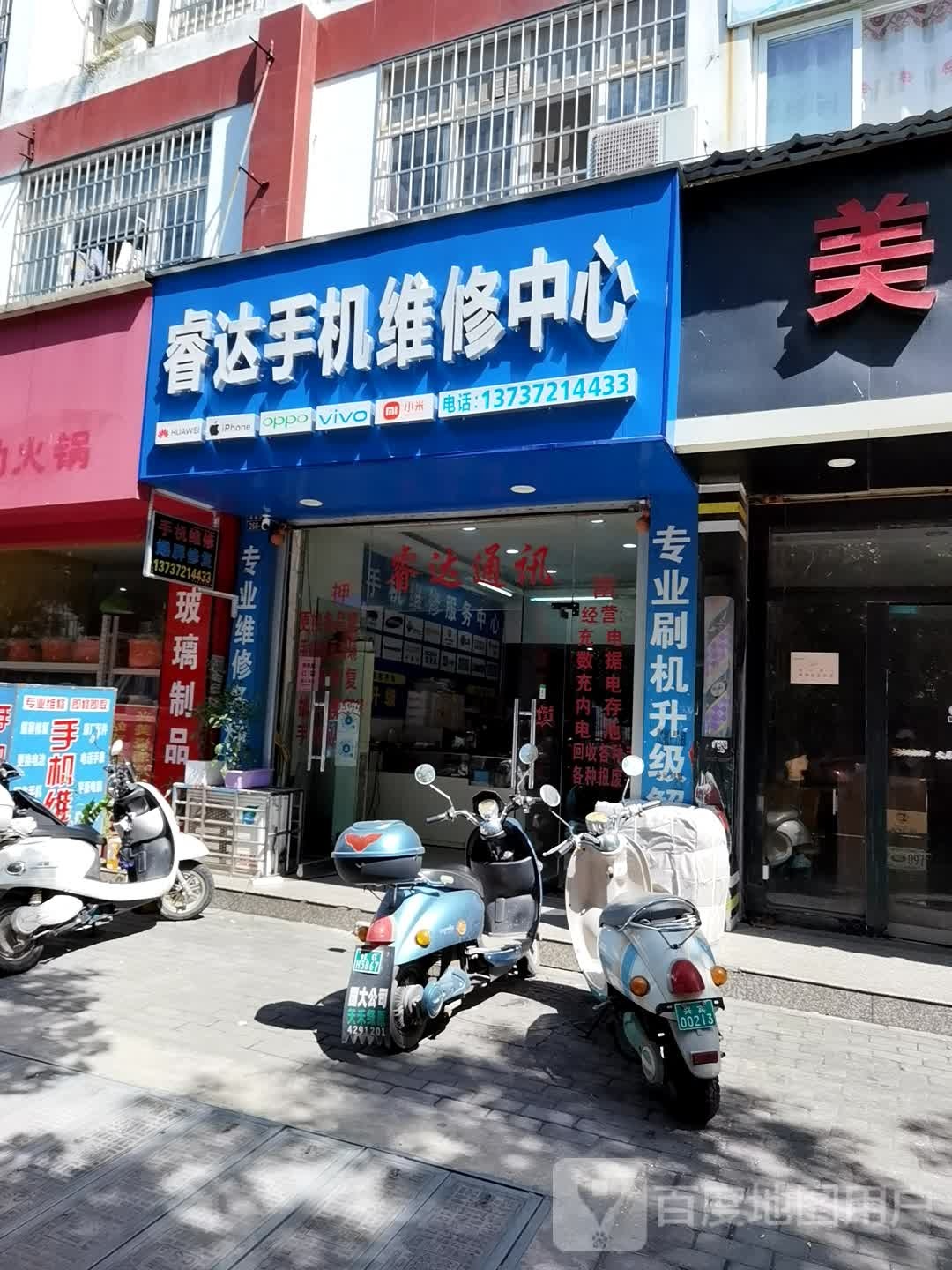 睿达手机维修中心