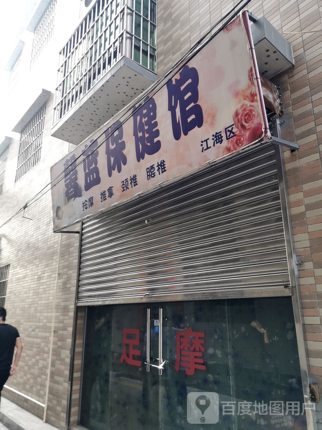 馨蓝保健馆