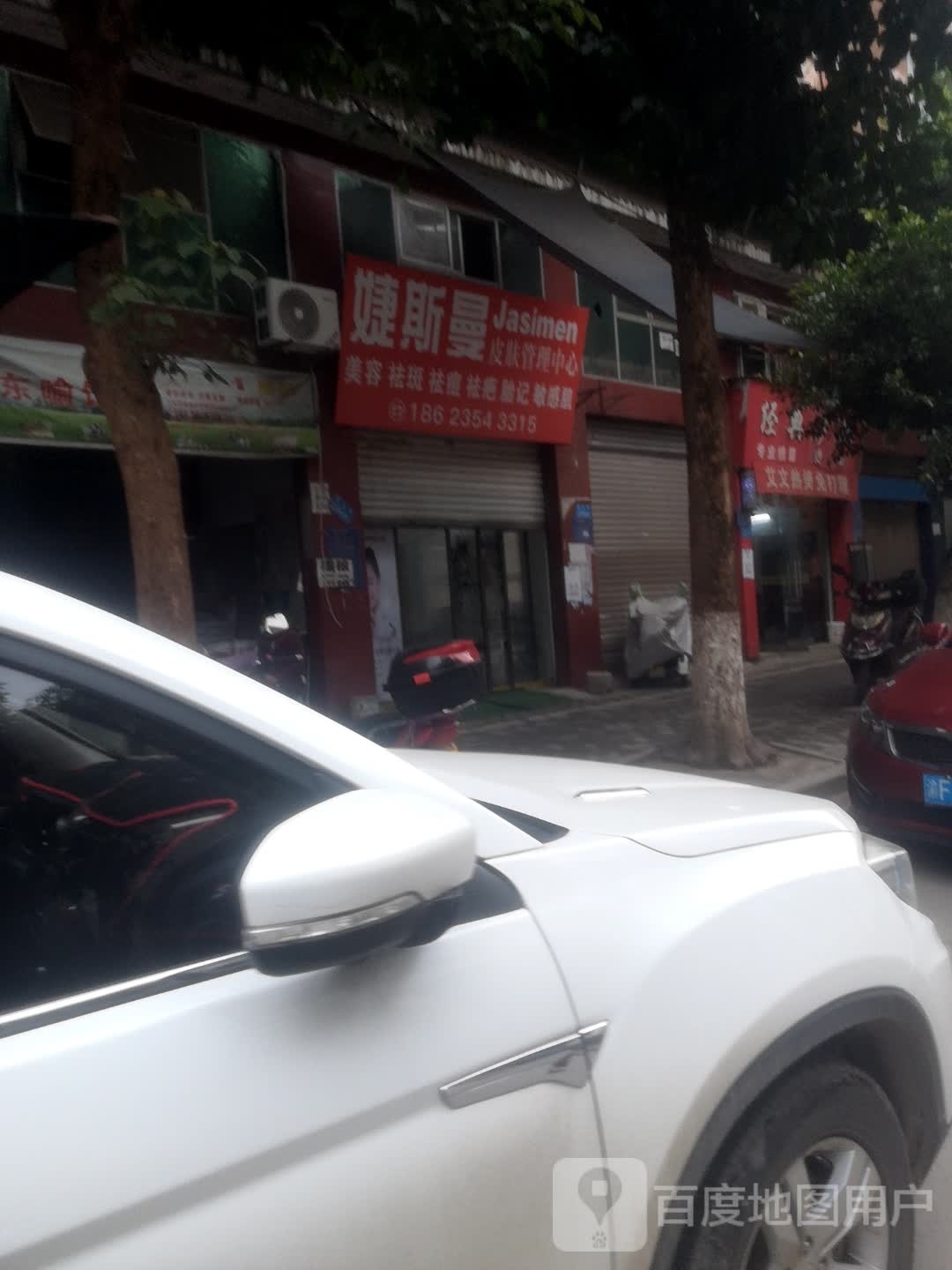 婕斯曼皮肤营理中心