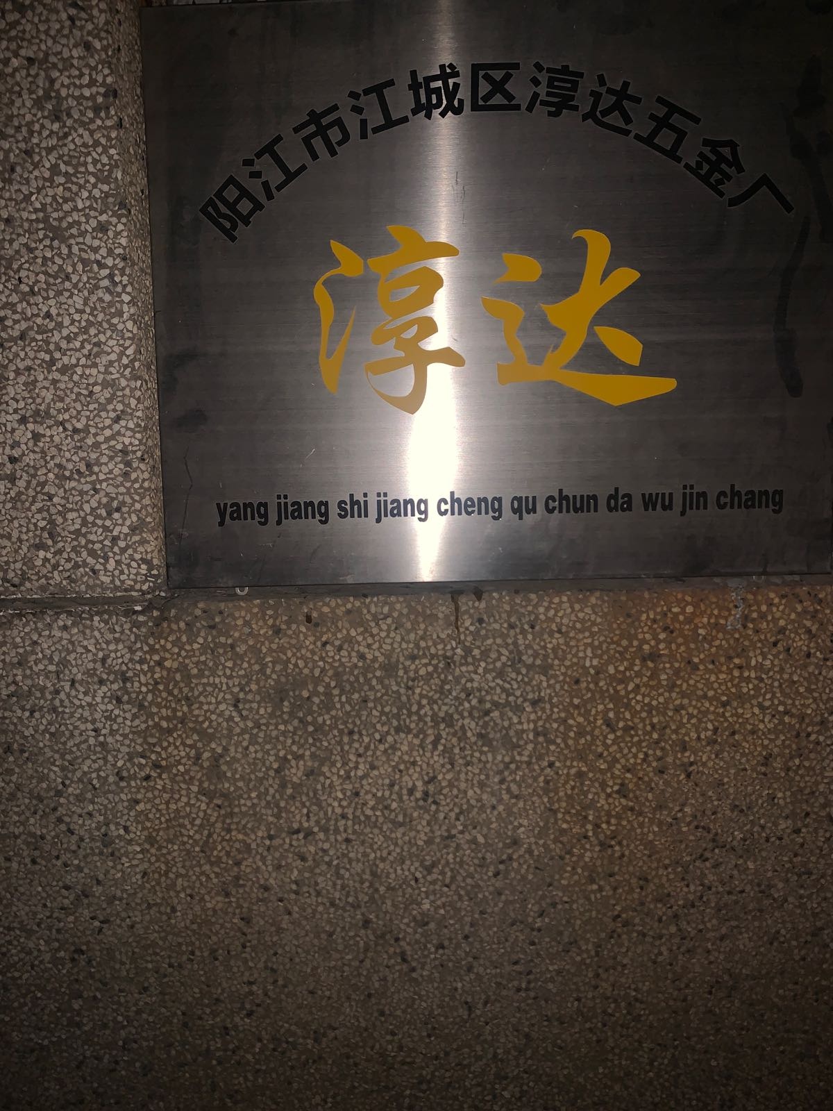 阳江市淳达五金厂