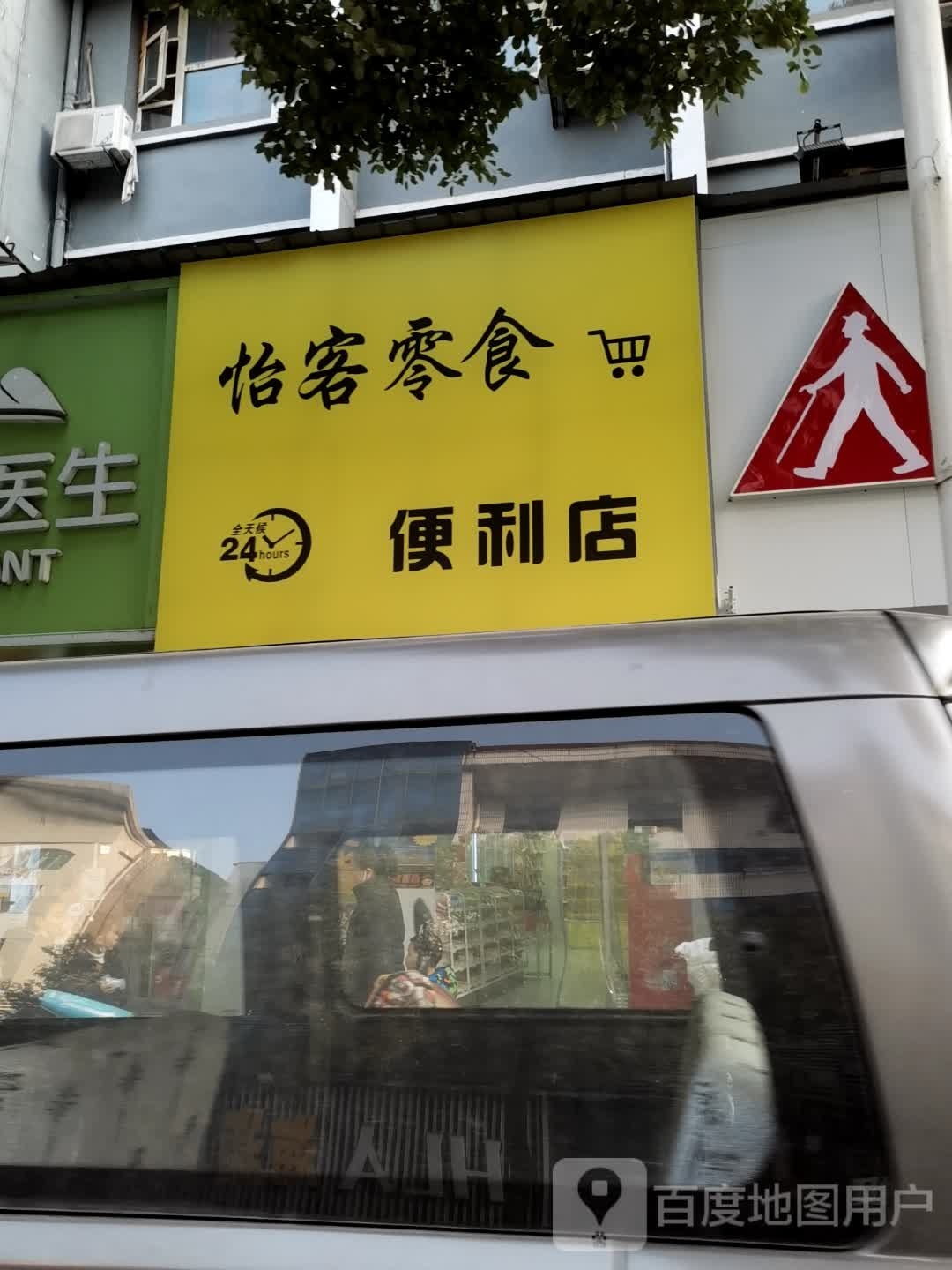 怡客零食便利店