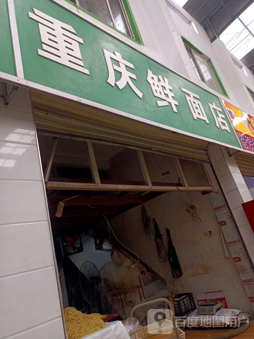 重庆鲜面点(昌明街店)