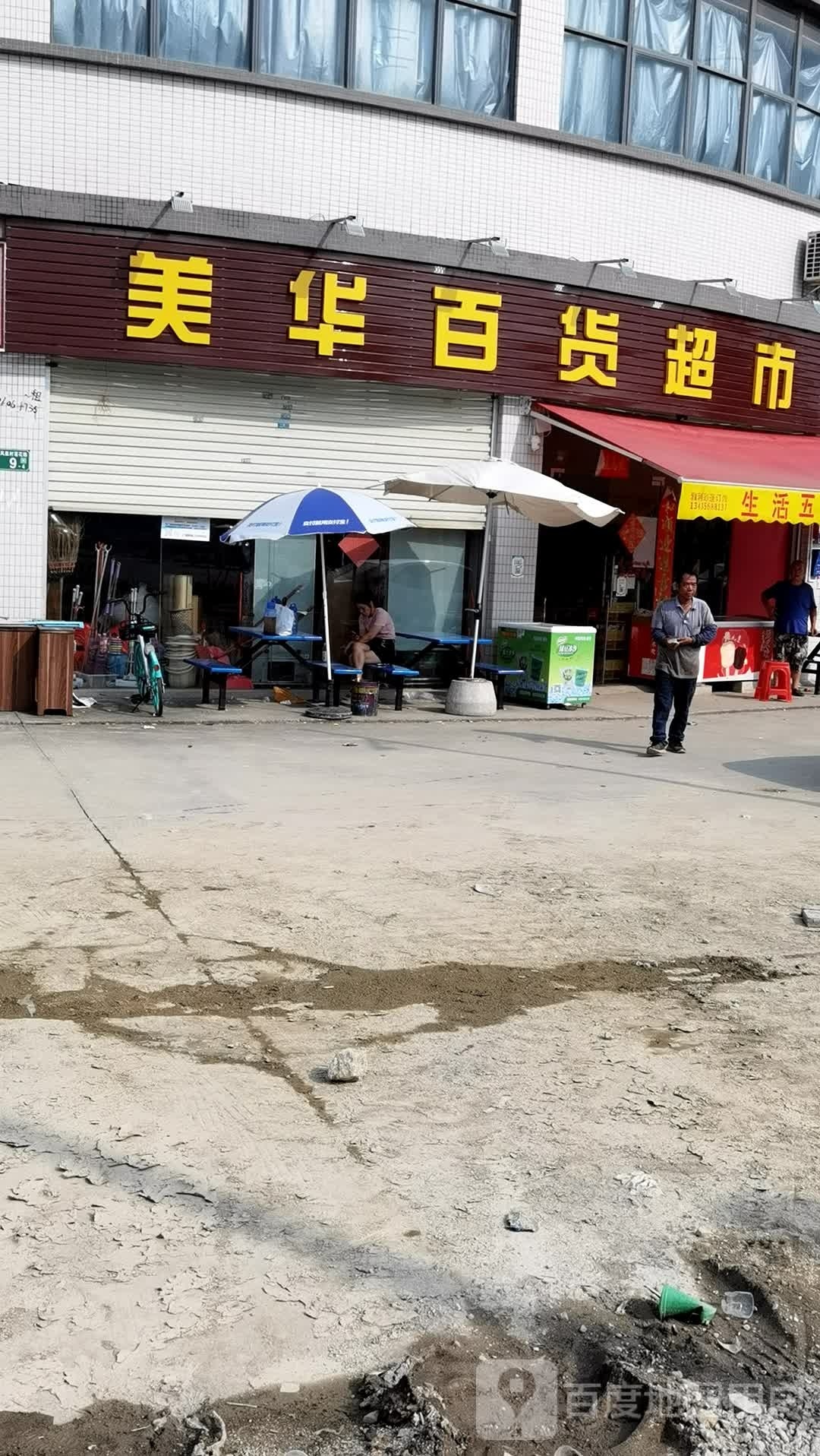 美百华货超市