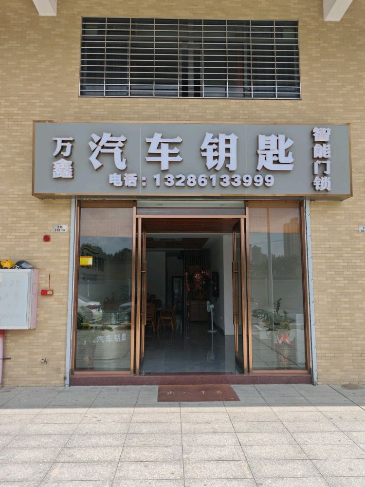 台山市万鑫汽车钥匙