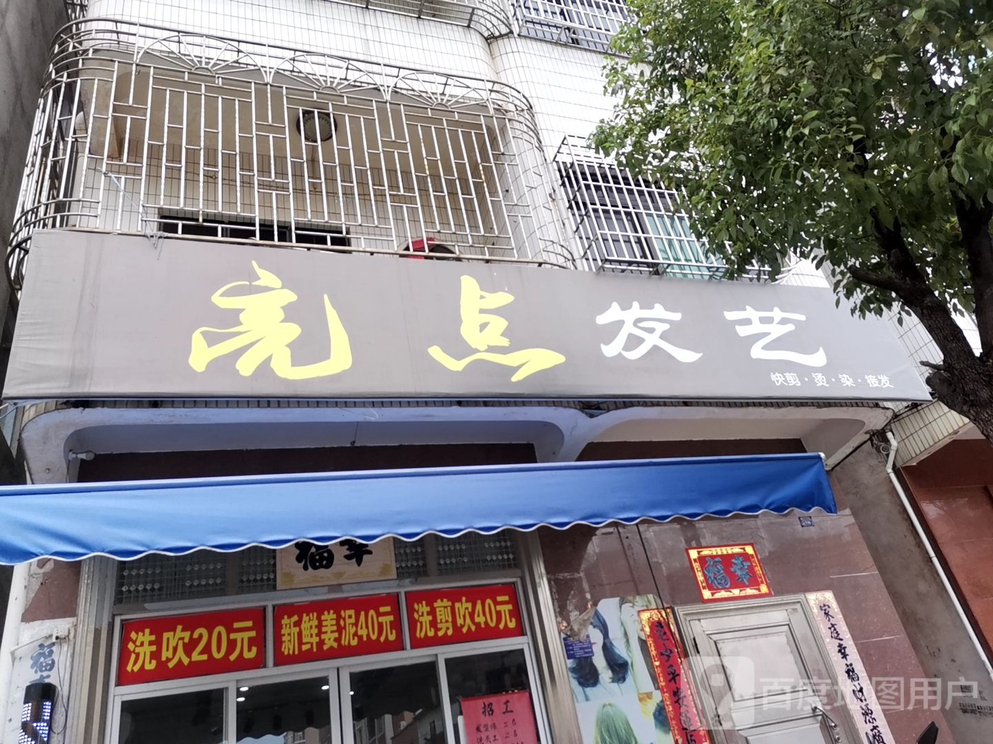 亮点发艺