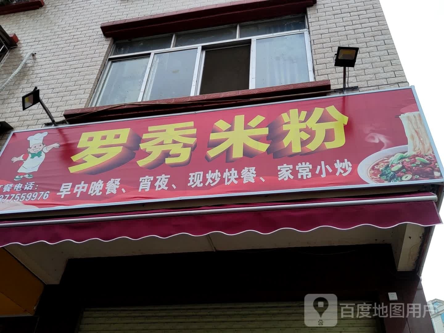 罗秀米粉