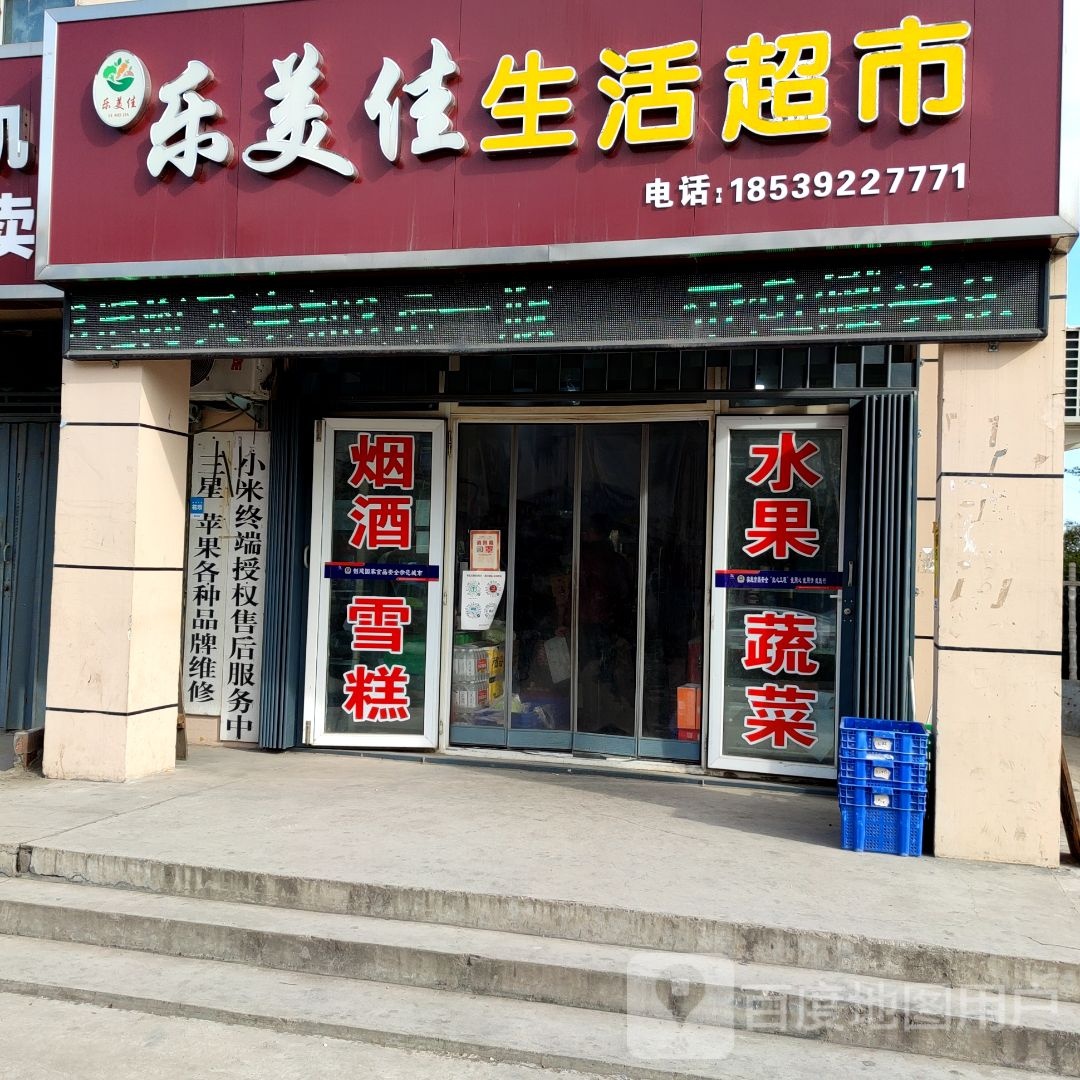 乐美佳生活超市(中山路店)