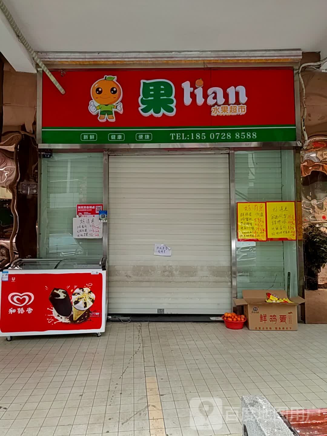 果tian水果超市