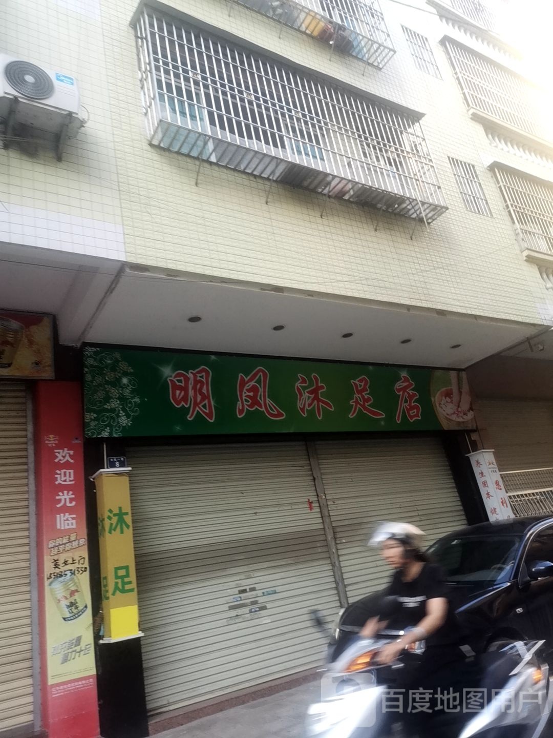明凤沐足店
