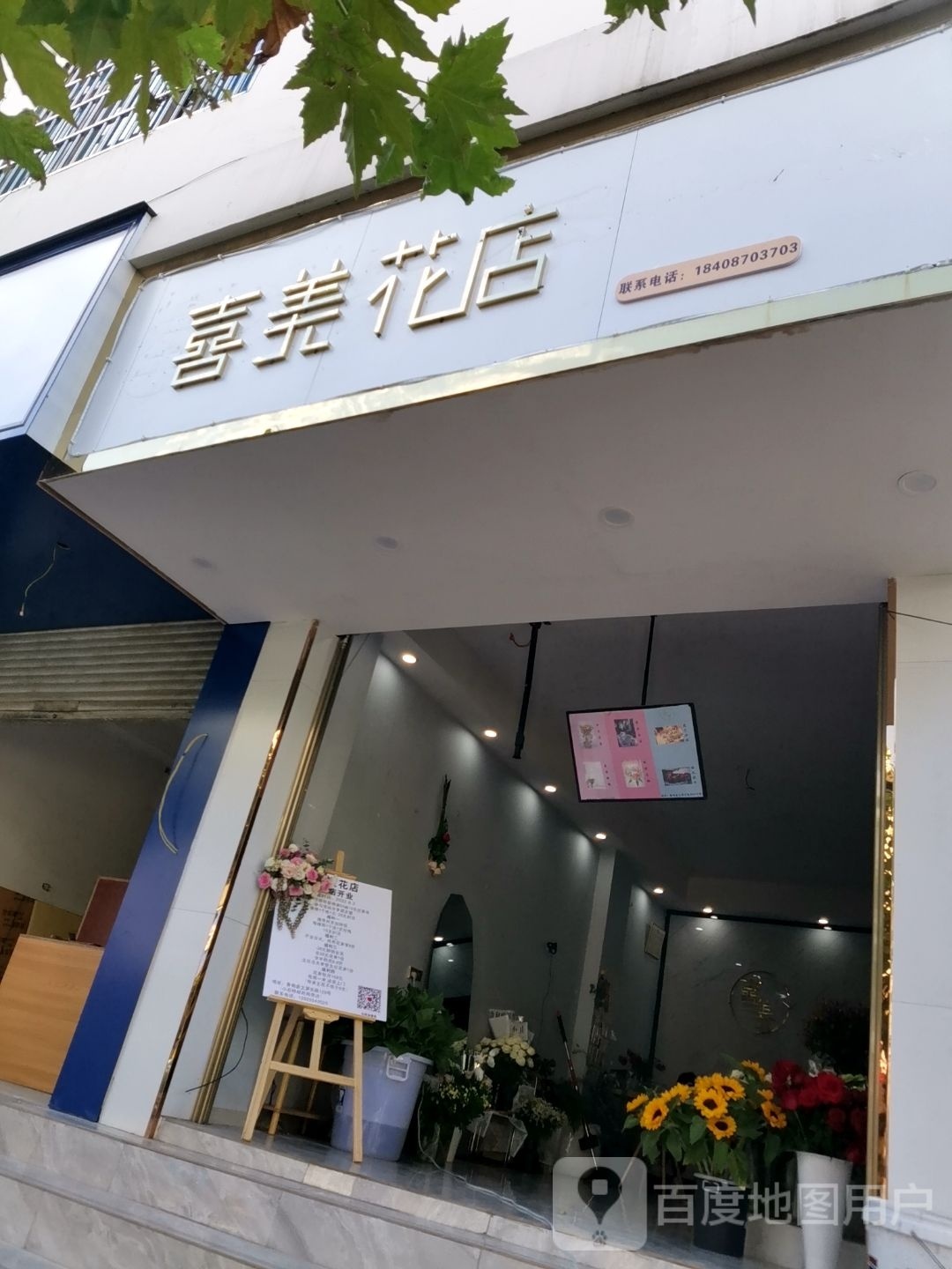 喜美花店