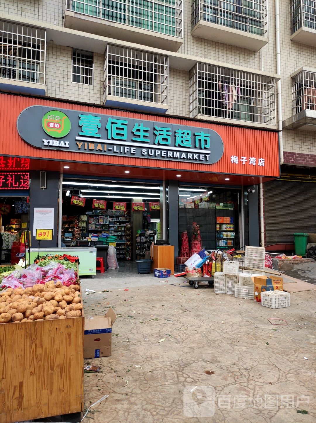 壹佰生日超市(梅子湾店)
