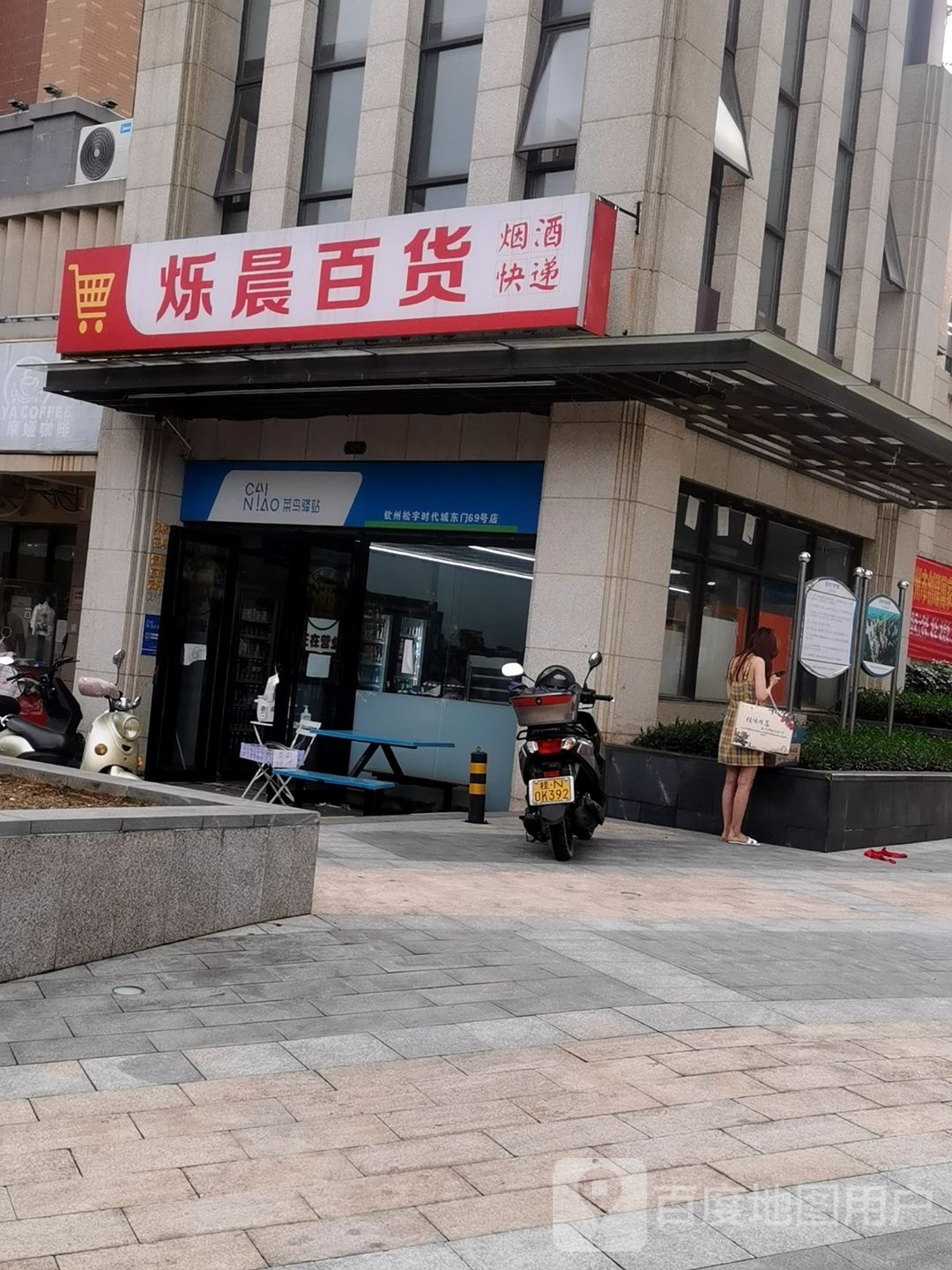 烁晨百货(松宇·时代城店)