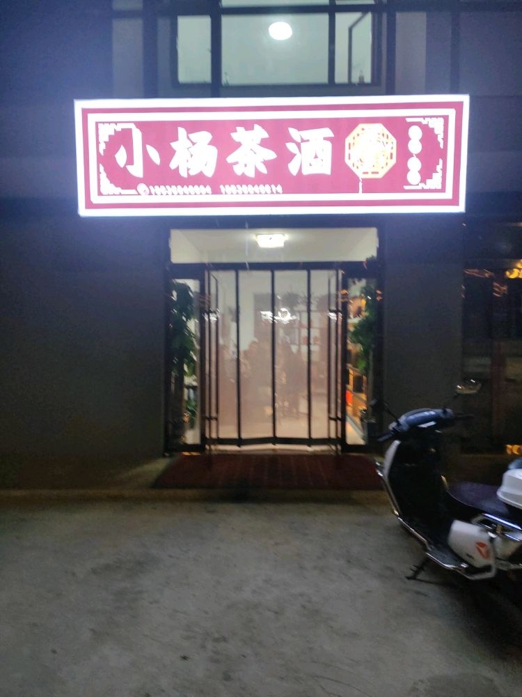 小杨茶酒