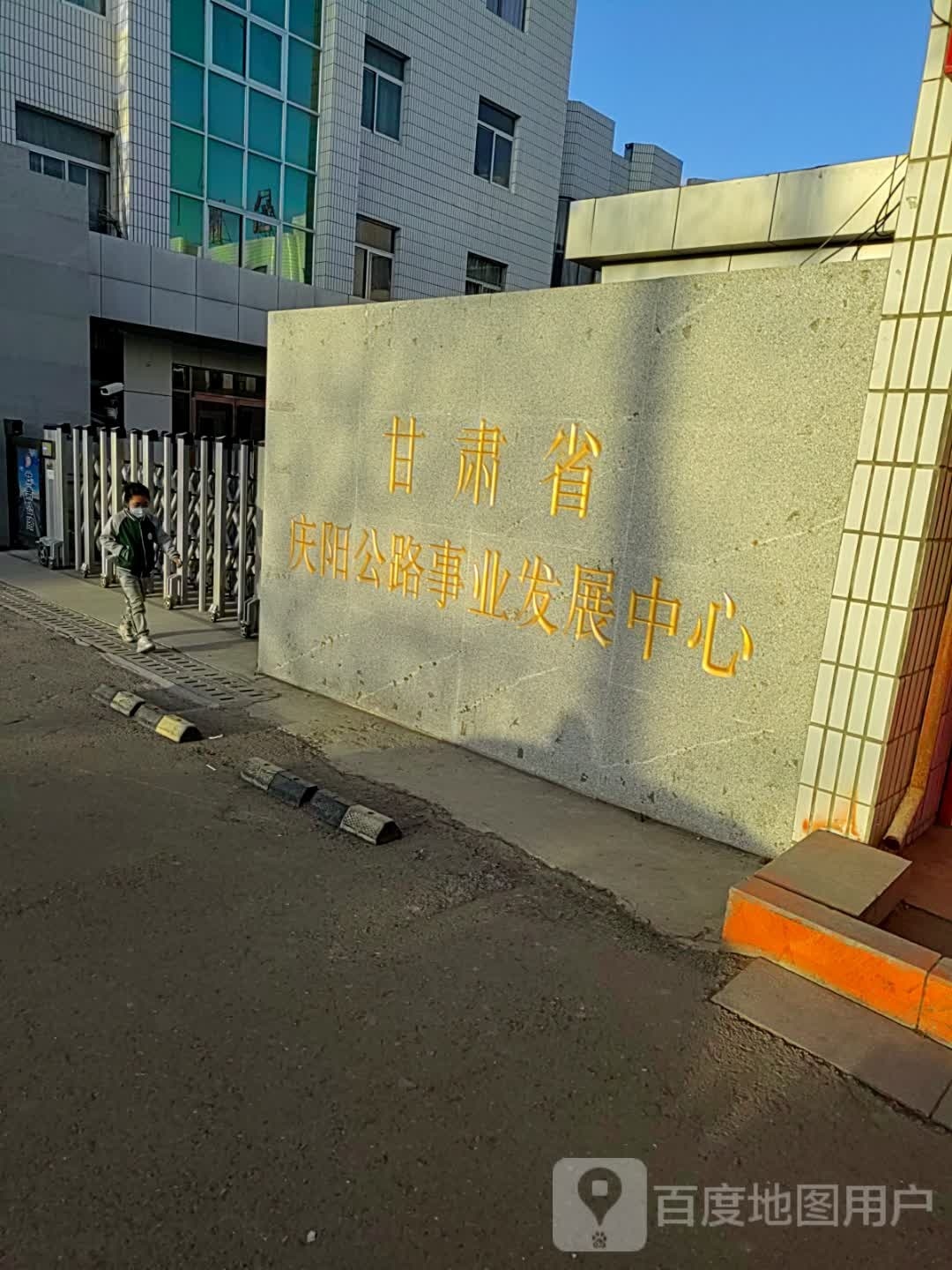 甘肃省庆阳公路事业发展中心(旧)