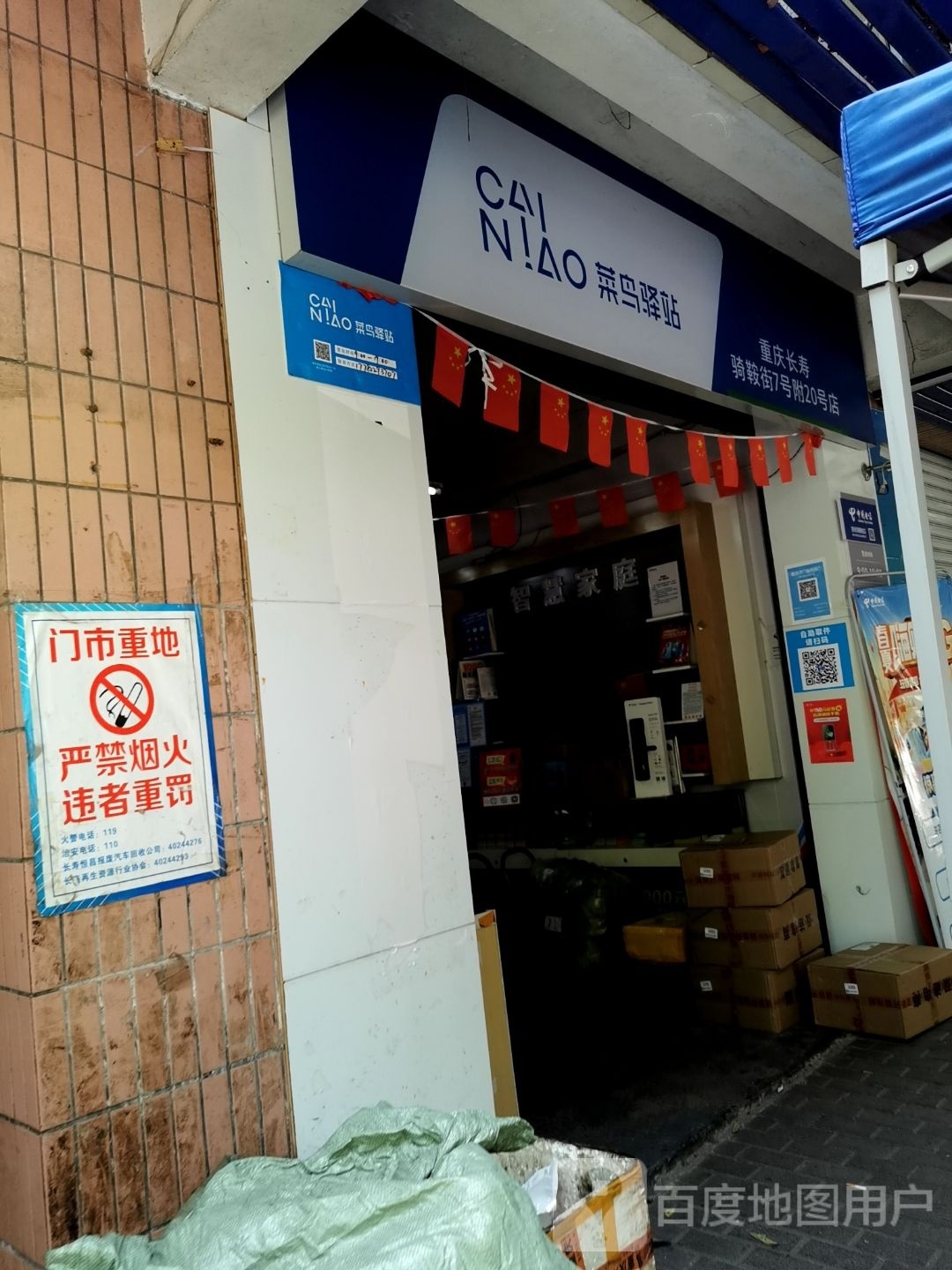 菜鸟驿站(重庆长寿骑鞍街7号附20弄店)
