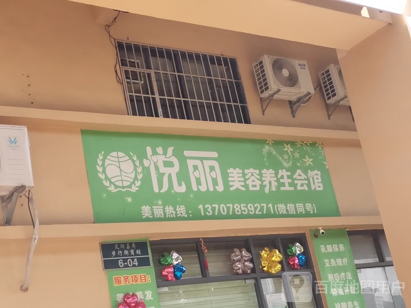 悦丽美容养生会馆