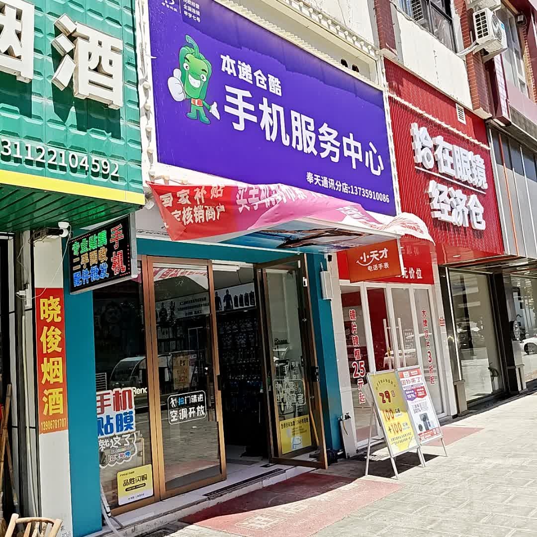 布繁本递仓酷手机服务中心(奉天通讯分店)