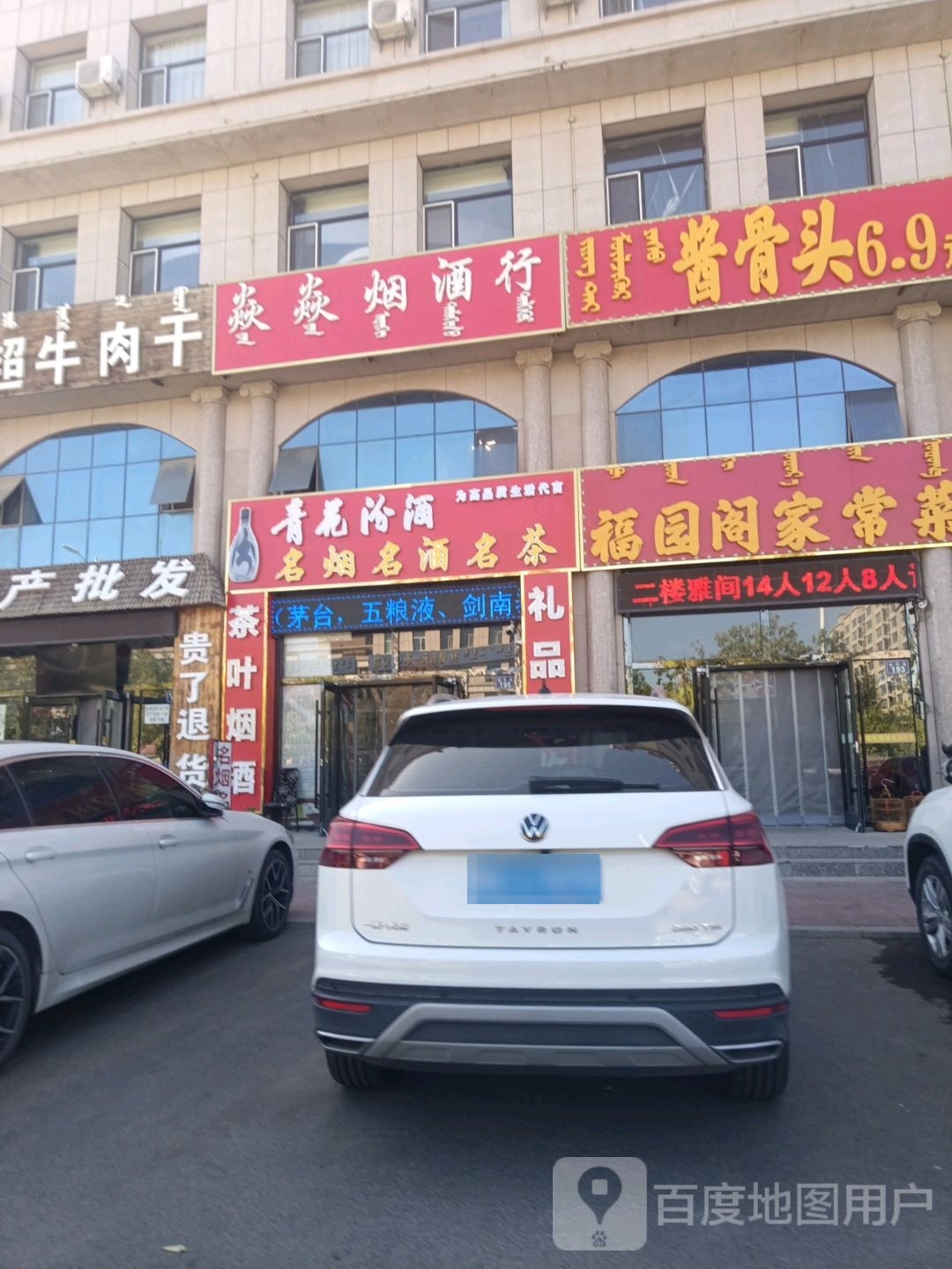 青花汾酒名烟名酒名茶(东城佳苑店)