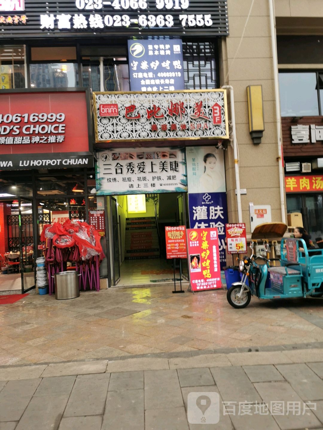 巴比那美美容美体SPA(桃兴二路店)