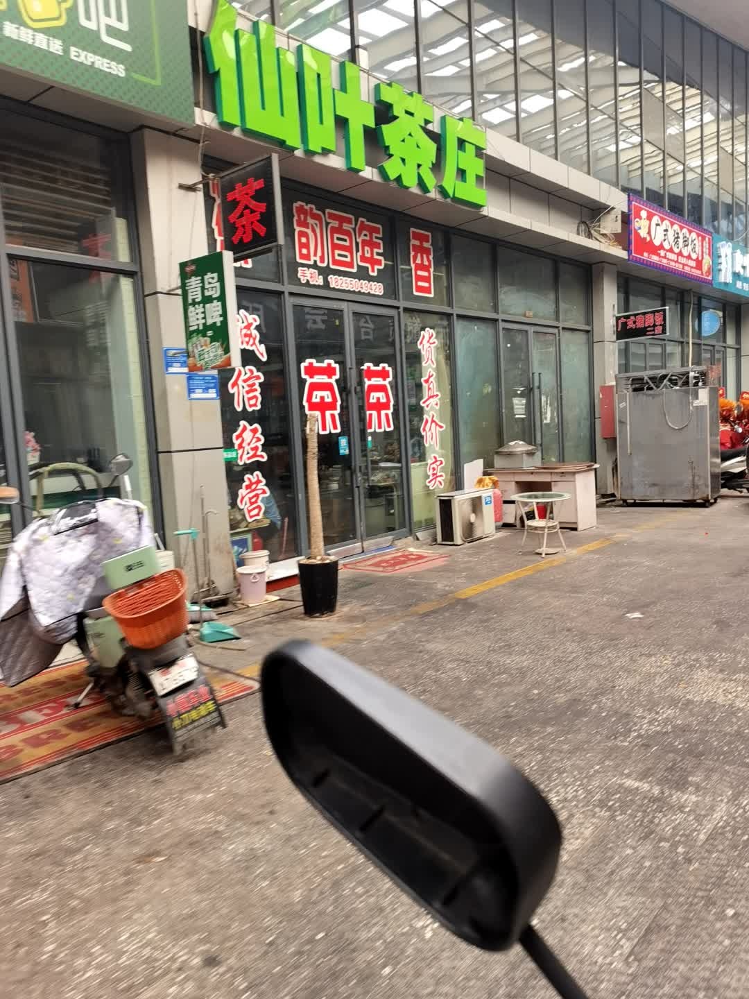 仙叶茶庄