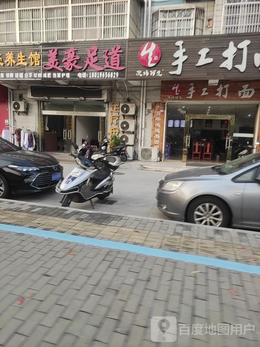 美豪足道