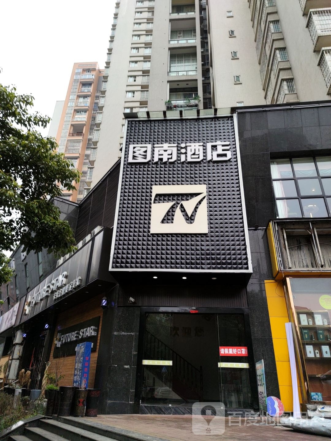 安顺市西秀区星之光美发美容店