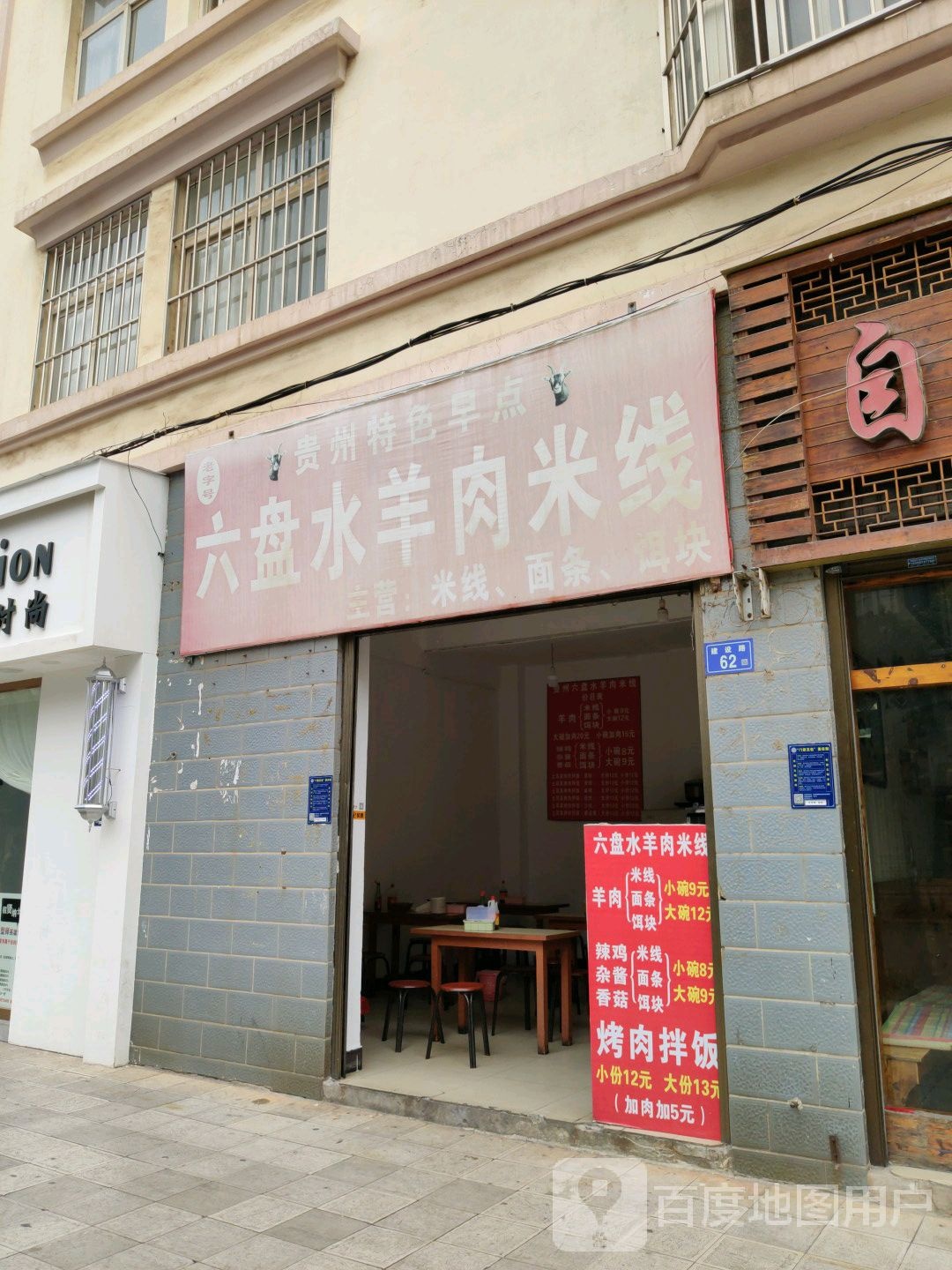 六盘水羊肉米线象(建设路店)