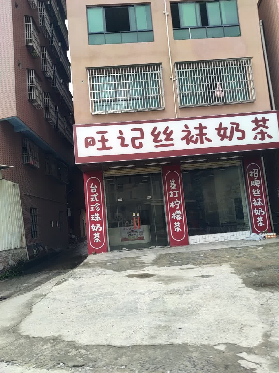 旺记丝袜奶茶