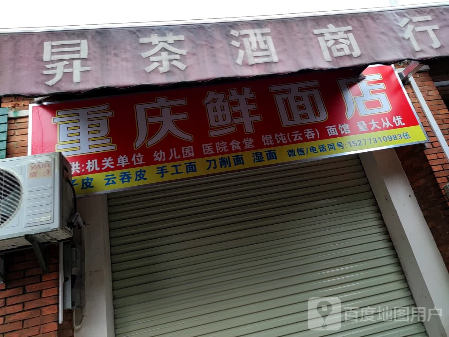 重庆鲜面店(柳石路店)