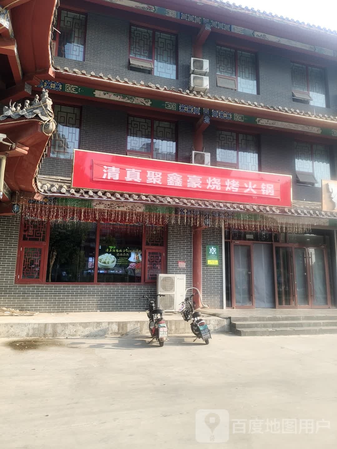 聚鑫豪烧烤火锅