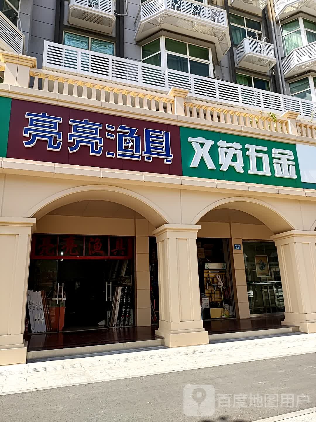 亮亮渔具