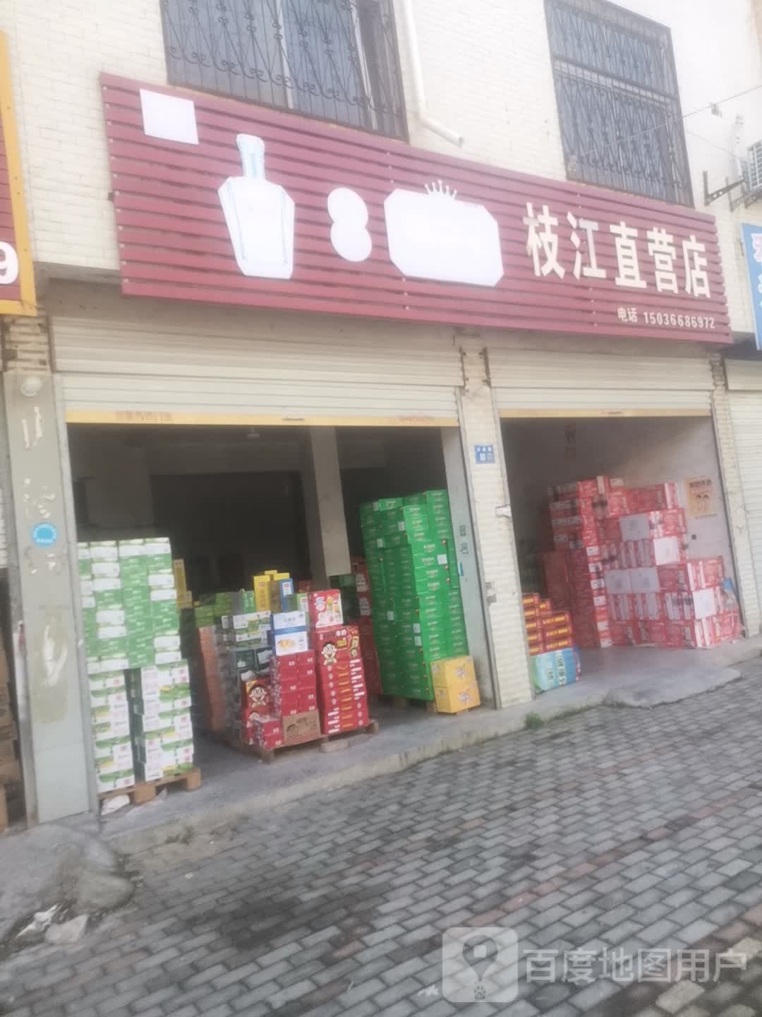 永城市枝江直营店