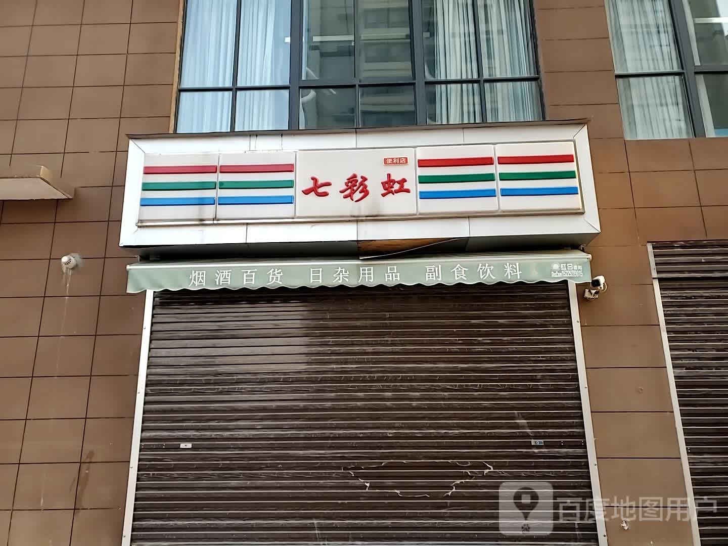 七彩虹(鸿基路店)