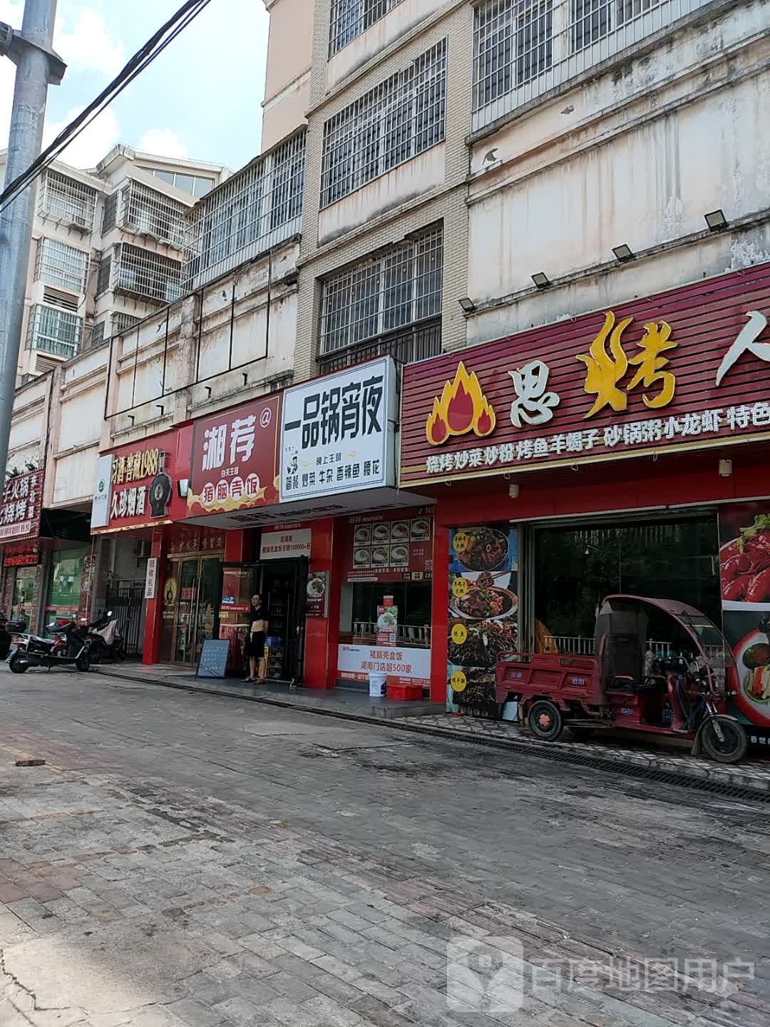 湘荐猪脑袋盒饭(杨梅新村店)