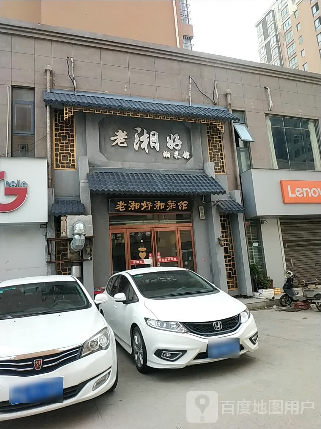 老湘好湘菜馆